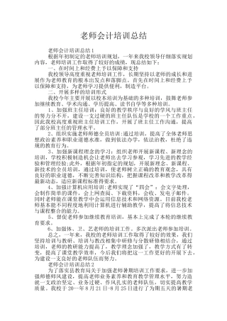 教师会计培训总结