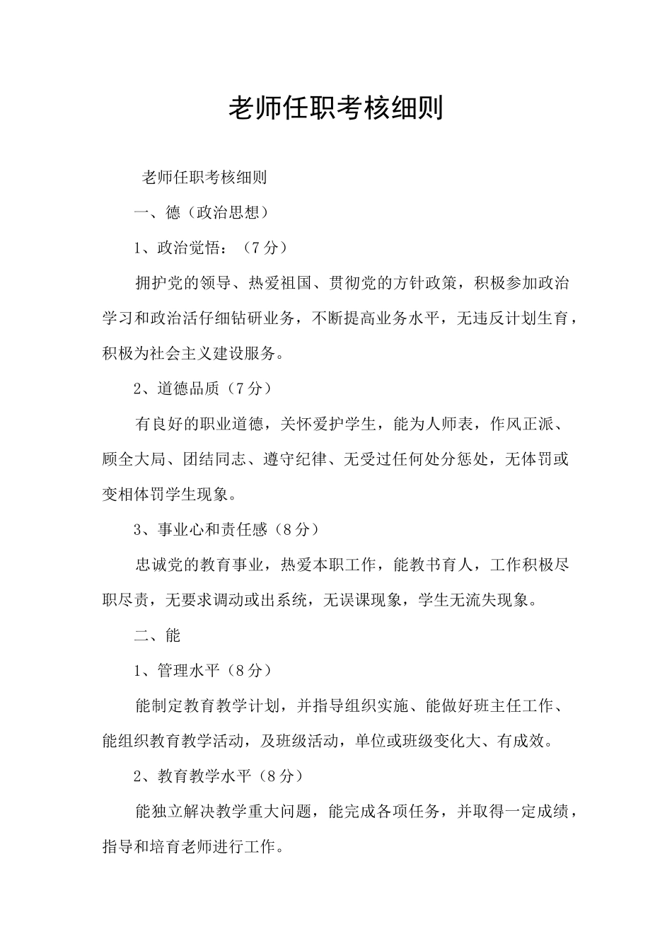 教师任职考核细则_第1页