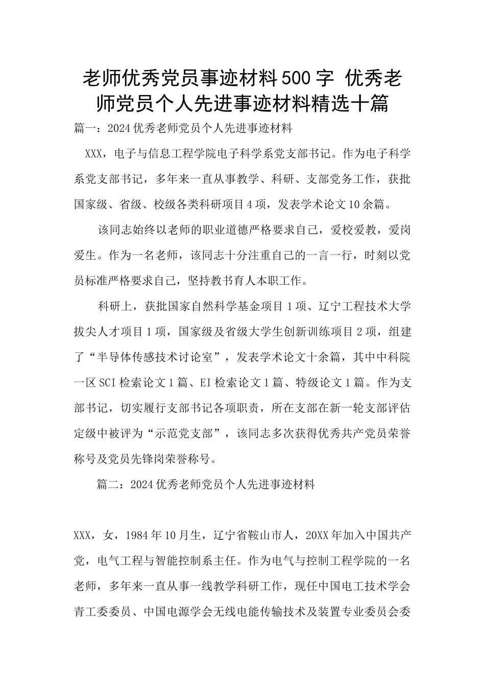 教师优秀党员事迹材料500字_第1页
