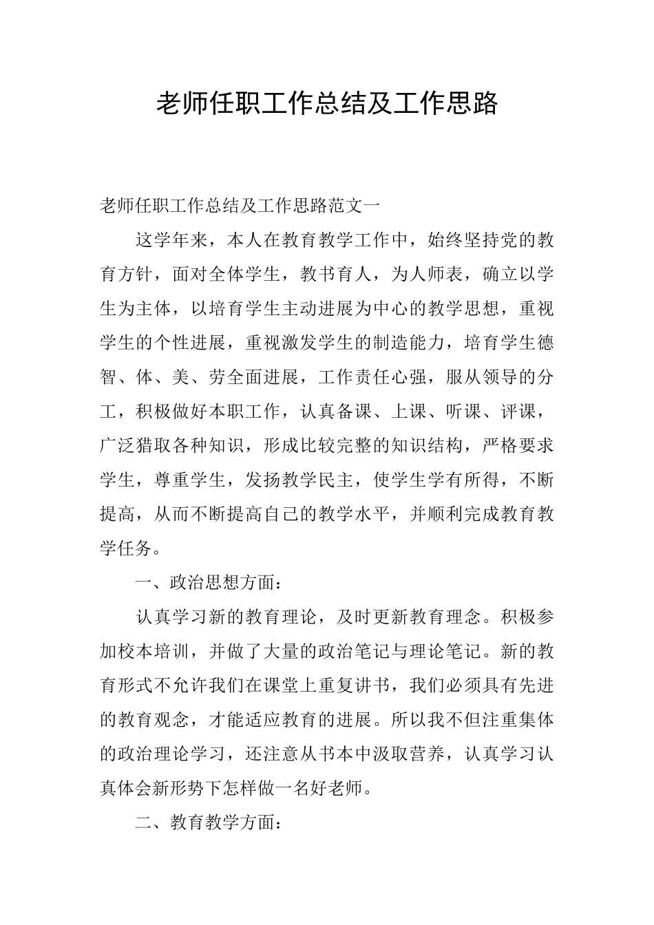 教师任职工作总结及工作思路_第1页