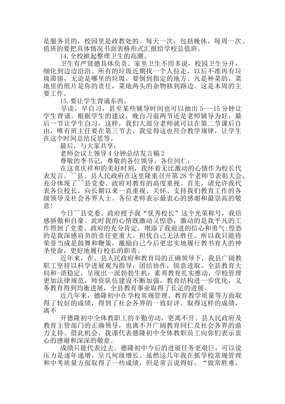 教师会议上领导4分钟总结发言稿_第3页