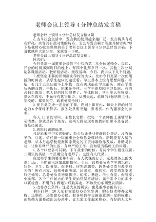教师会议上领导4分钟总结发言稿