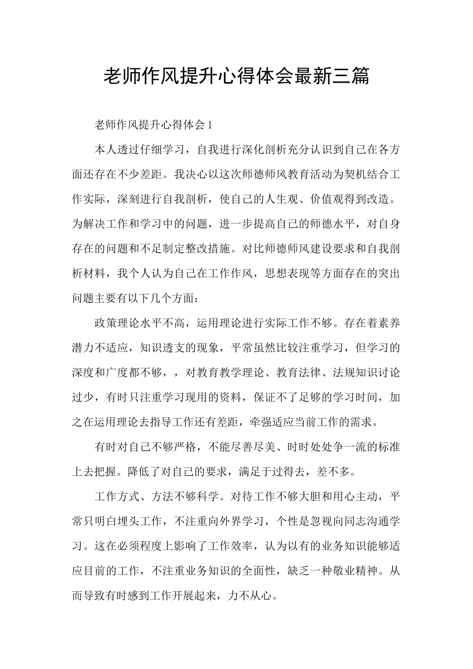教师作风提升心得体会最新三篇_第1页