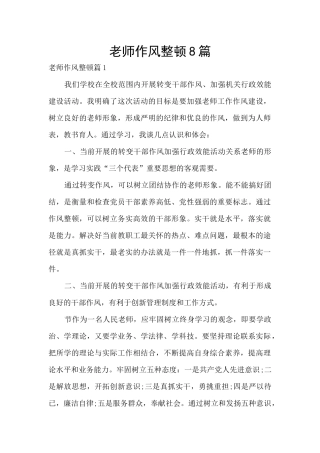 教师作风整顿8篇