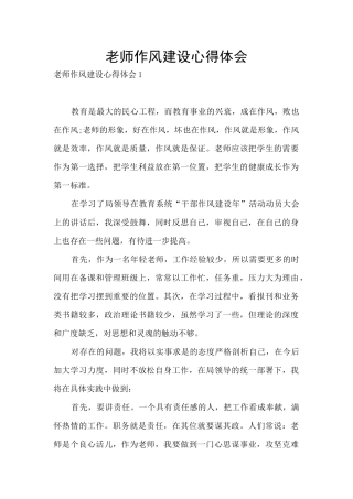 教师作风建设心得体会