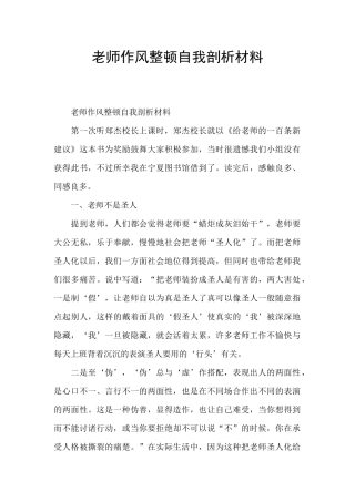 教师作风整顿自我剖析材料