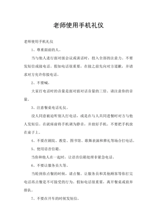 教师使用手机礼仪