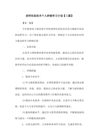 教师信息技术个人研修学习计划