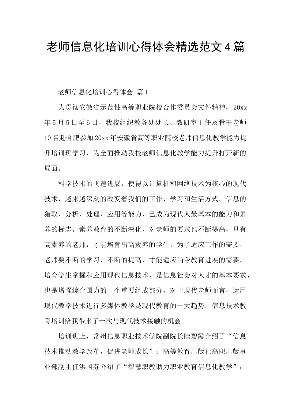 教师信息化培训心得体会精选范文4篇_第1页