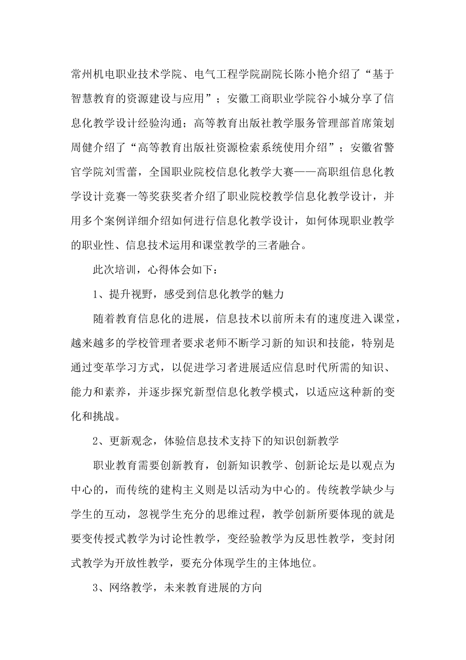 教师信息化培训心得体会精选范文4篇_第2页