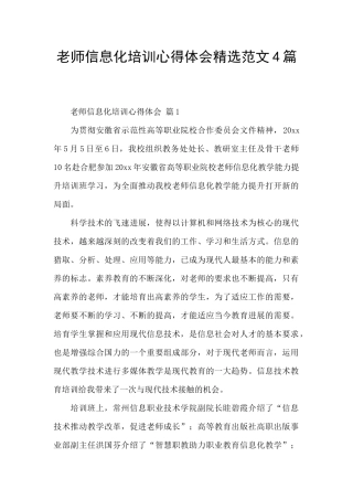 教师信息化培训心得体会精选范文4篇