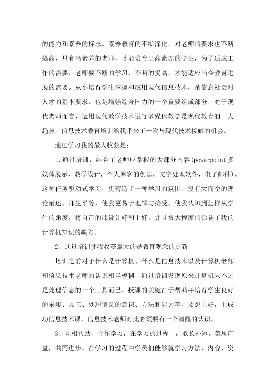 教师信息技术培训个人学习总结_第3页