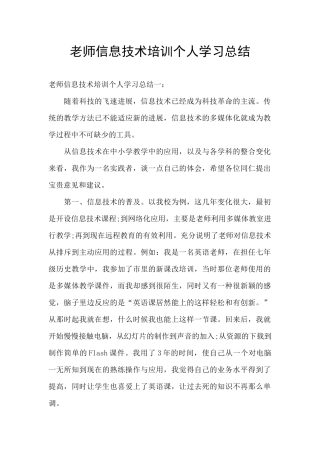 教师信息技术培训个人学习总结