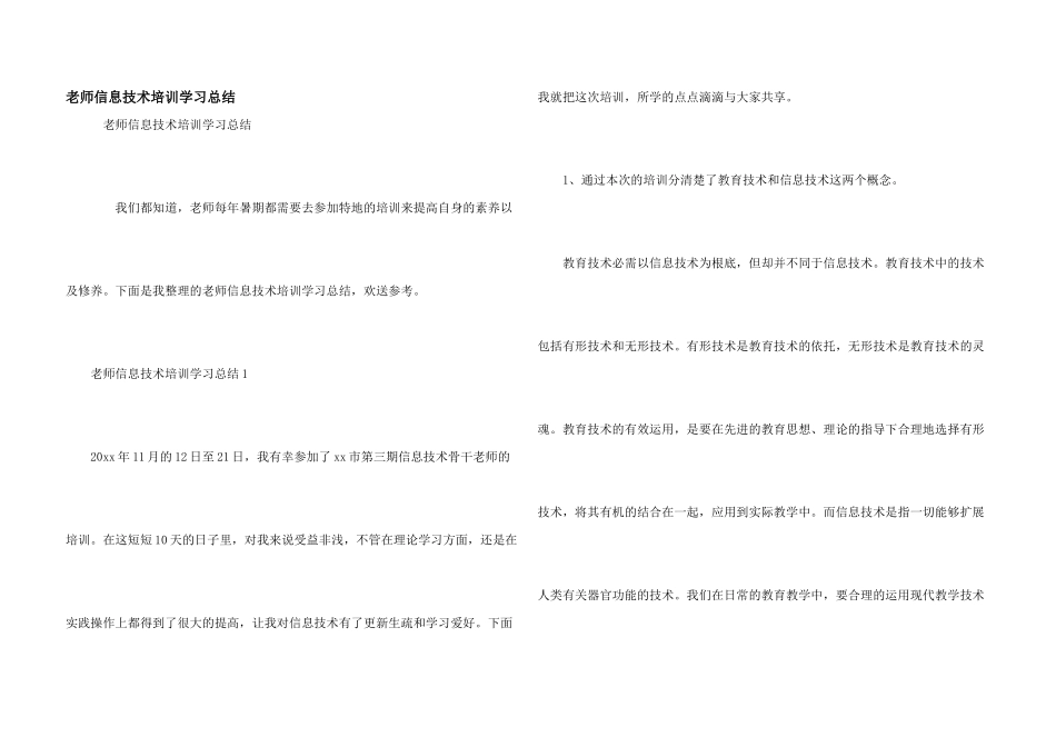 教师信息技术培训学习总结_第1页