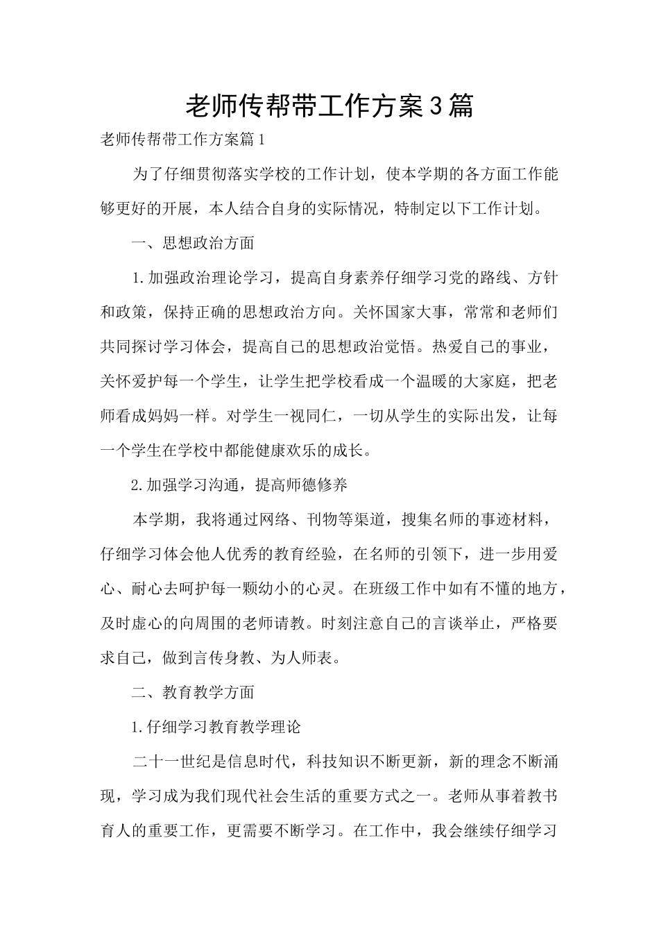 教师传帮带工作方案3篇_第1页
