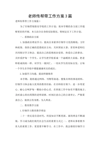 教师传帮带工作方案3篇