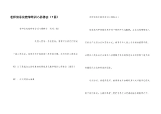 教师信息化教学培训心得体会（7篇）