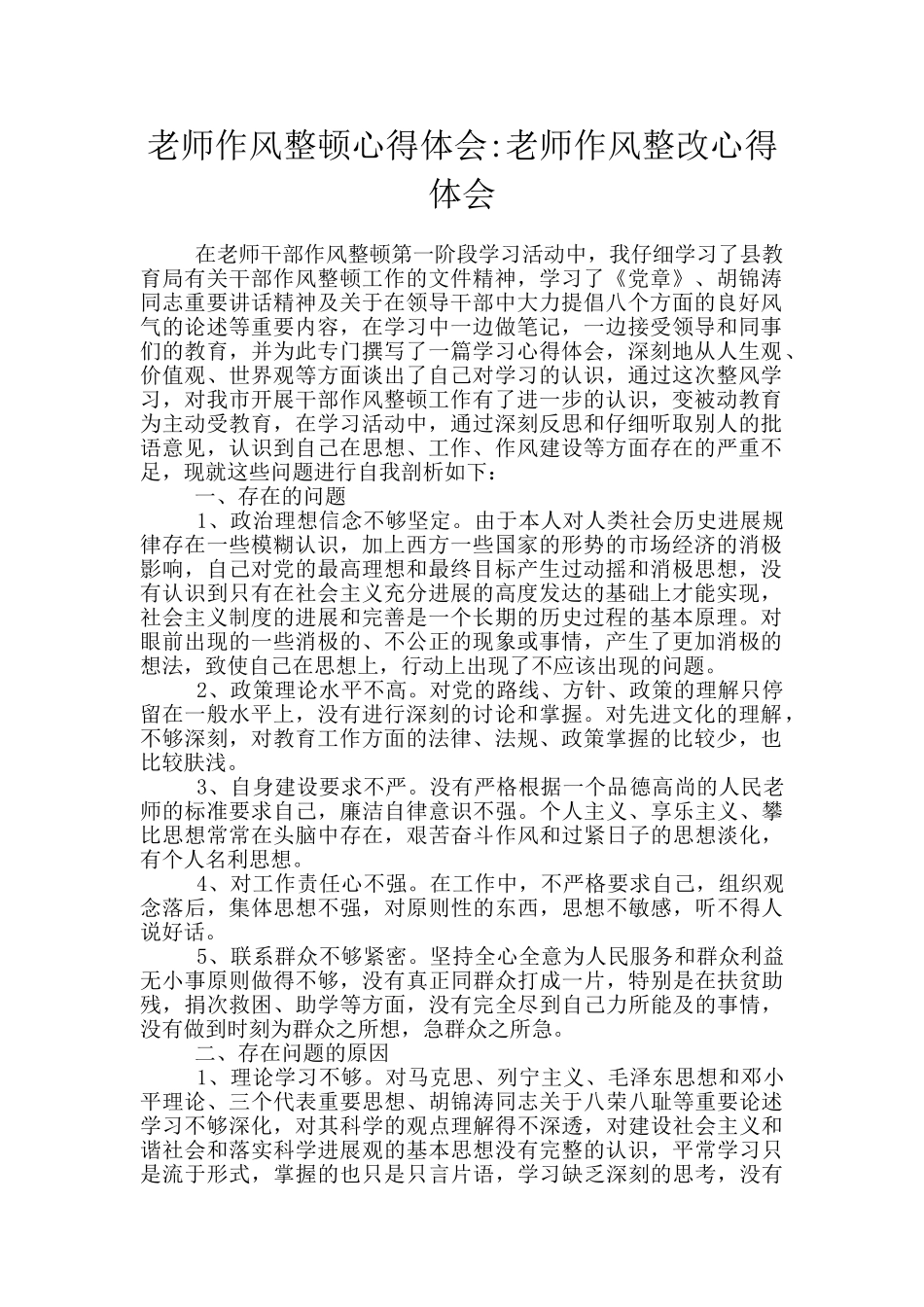 教师作风整顿心得体会_第1页