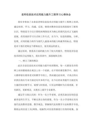 教师信息技术应用能力提升工程学习心得体会