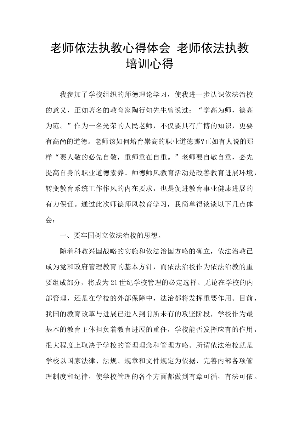 教师依法执教心得体会_第1页