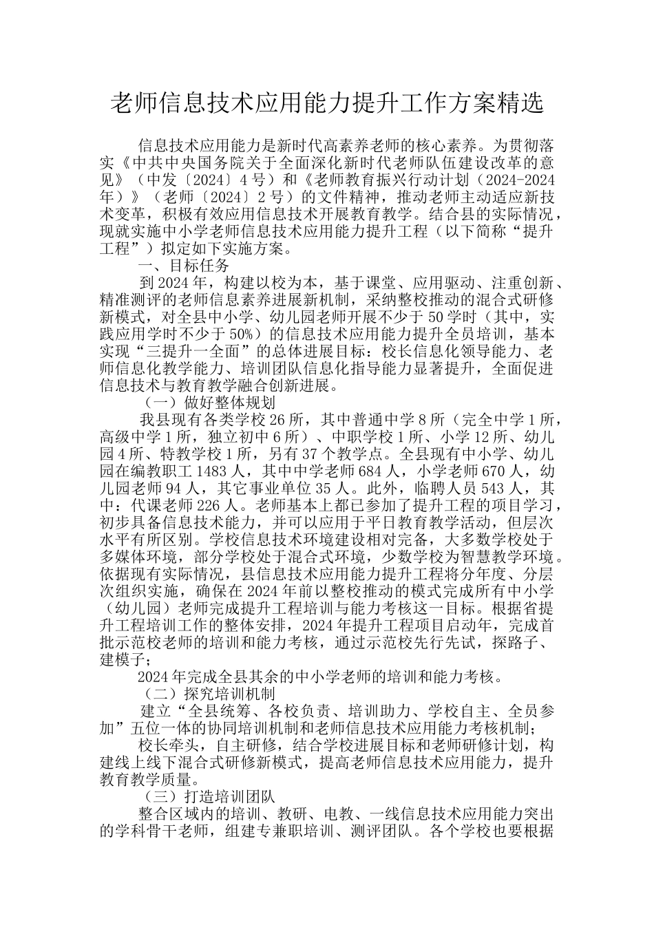 教师信息技术应用能力提升工作方案精选_第1页