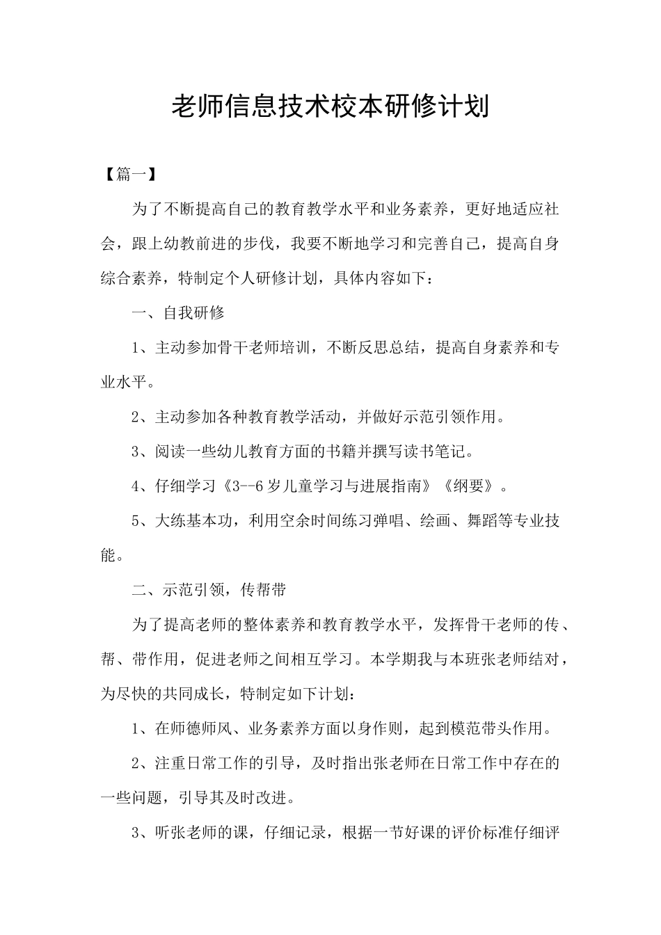 教师信息技术校本研修计划_第1页