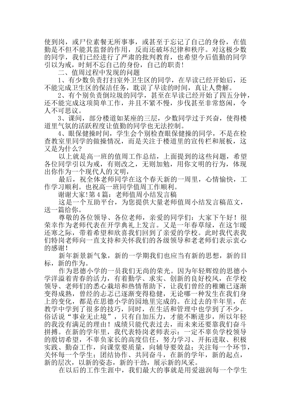 教师值周小结发言稿_第3页