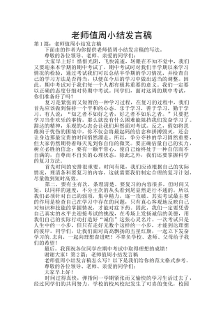 教师值周小结发言稿