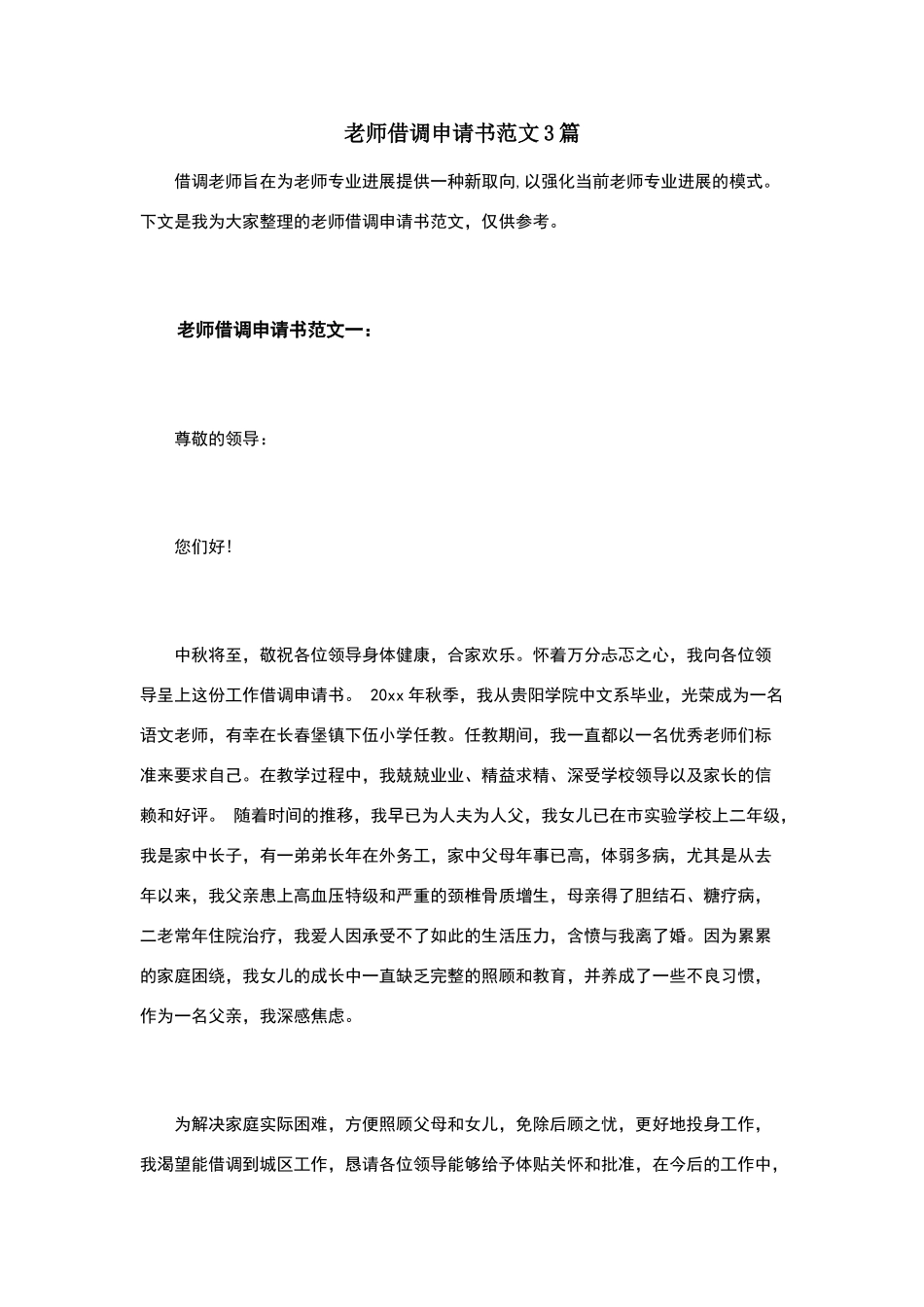 教师借调申请书范文3篇_第1页