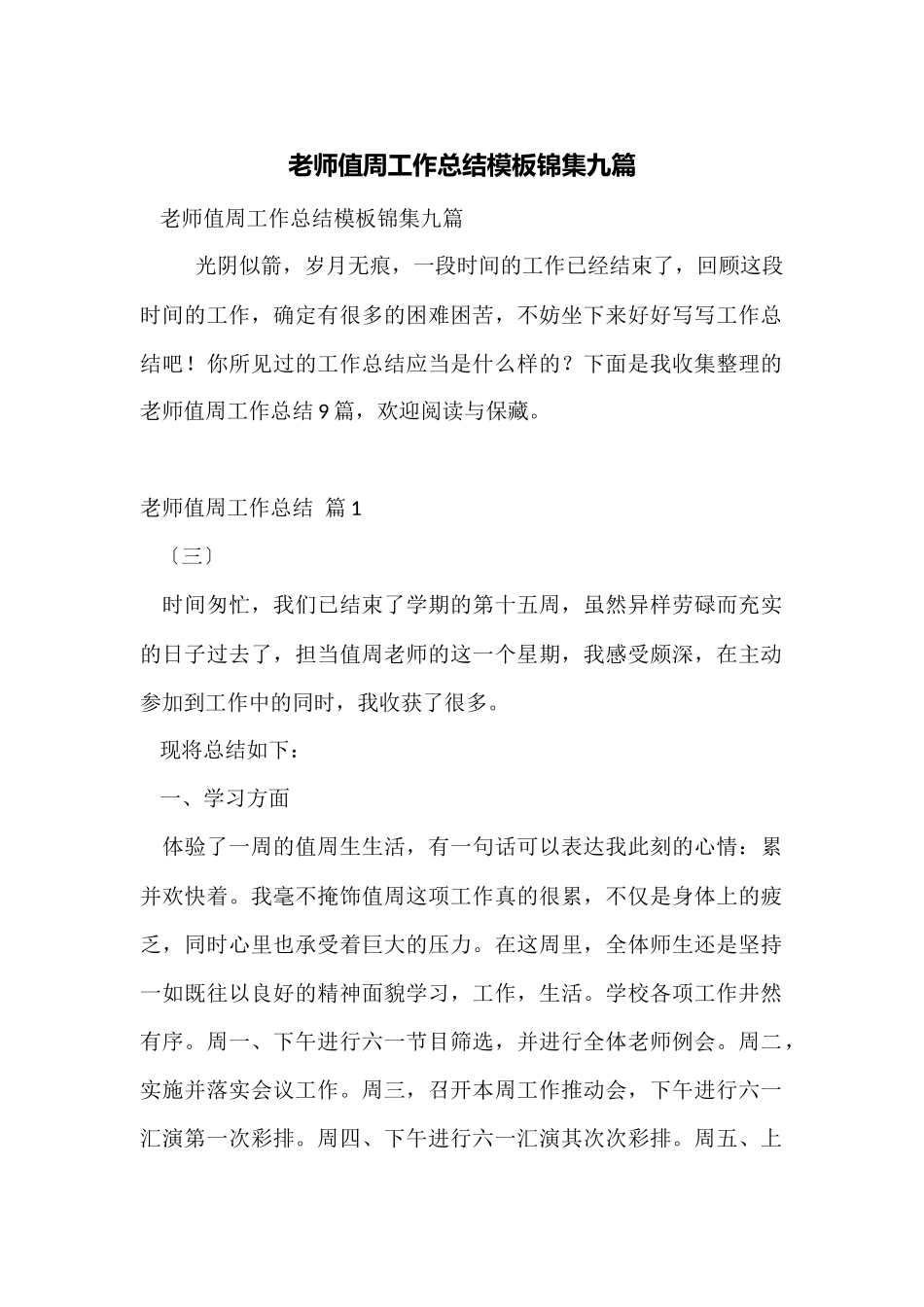 教师值周工作总结模板锦集九篇_第1页