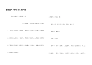 教师值周工作总结汇编9篇