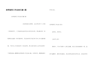 教师值周工作总结汇编5篇