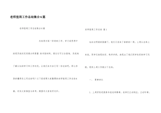 教师值周工作总结集合6篇