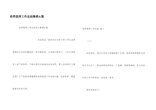 教师值周工作总结集锦6篇