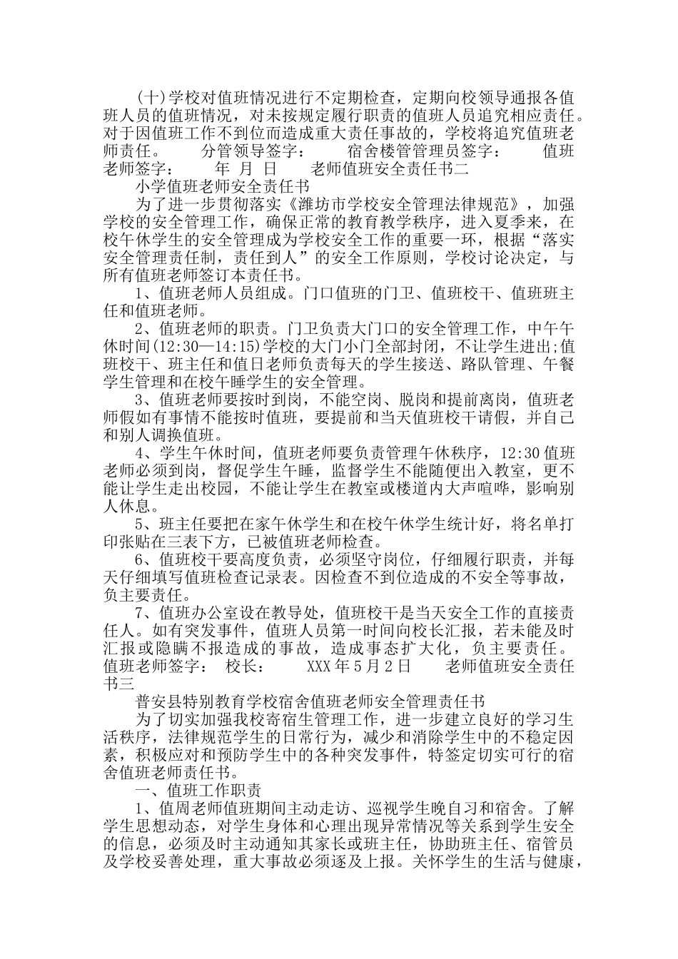 教师值班的安全责任书范文_第2页