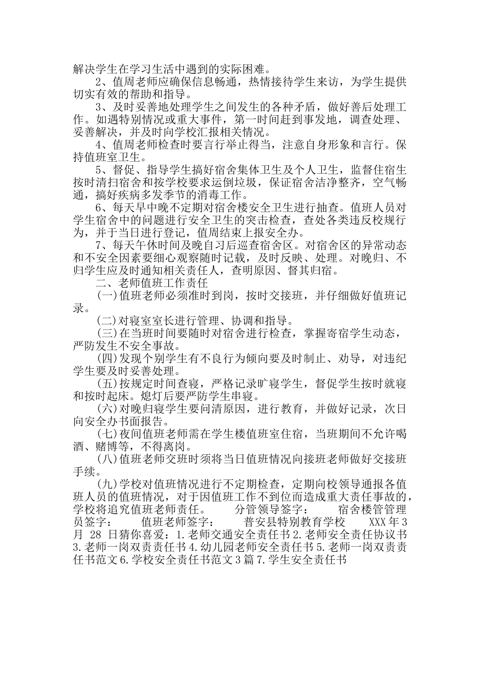 教师值班的安全责任书范文_第3页