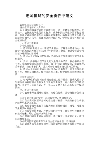 教师值班的安全责任书范文