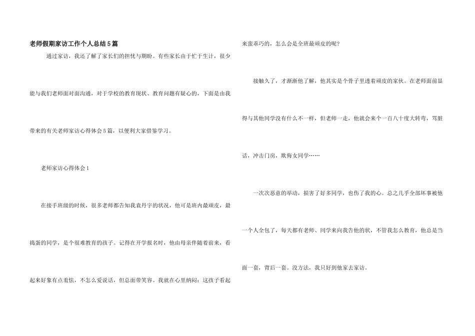 教师假期家访工作个人总结5篇_第1页