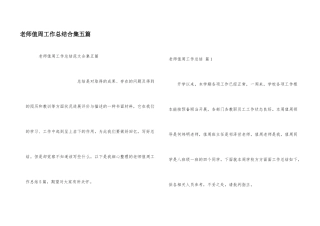 教师值周工作总结合集五篇