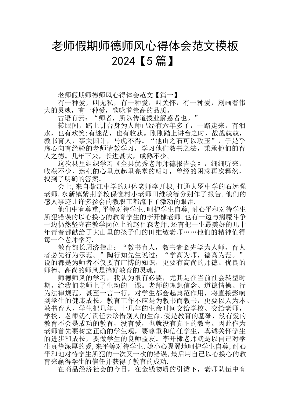 教师假期师德师风心得体会范文模板2024_第1页