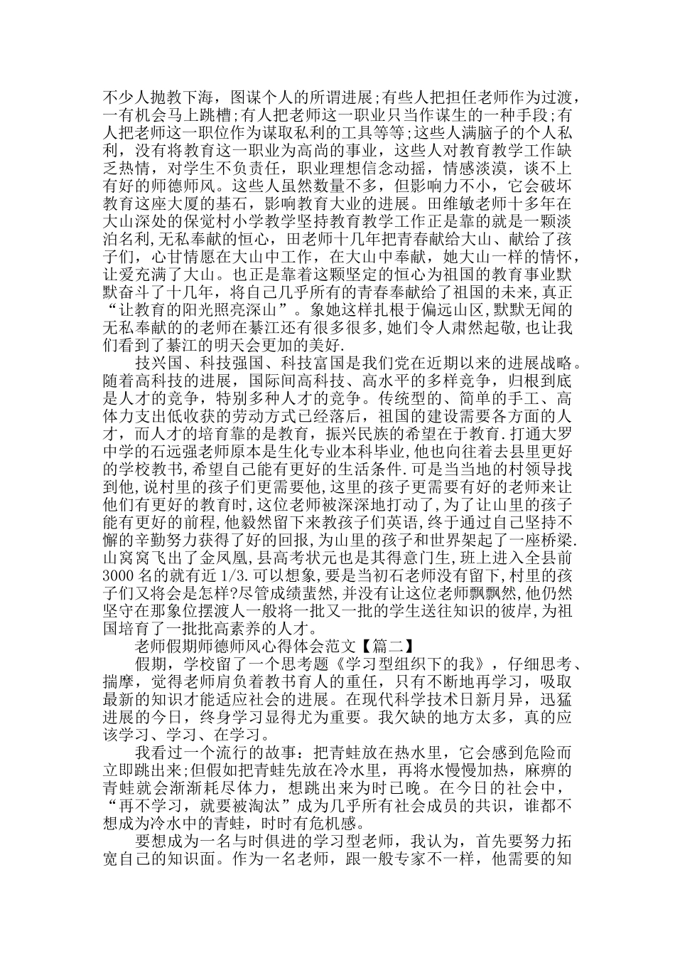 教师假期师德师风心得体会范文模板2024_第2页