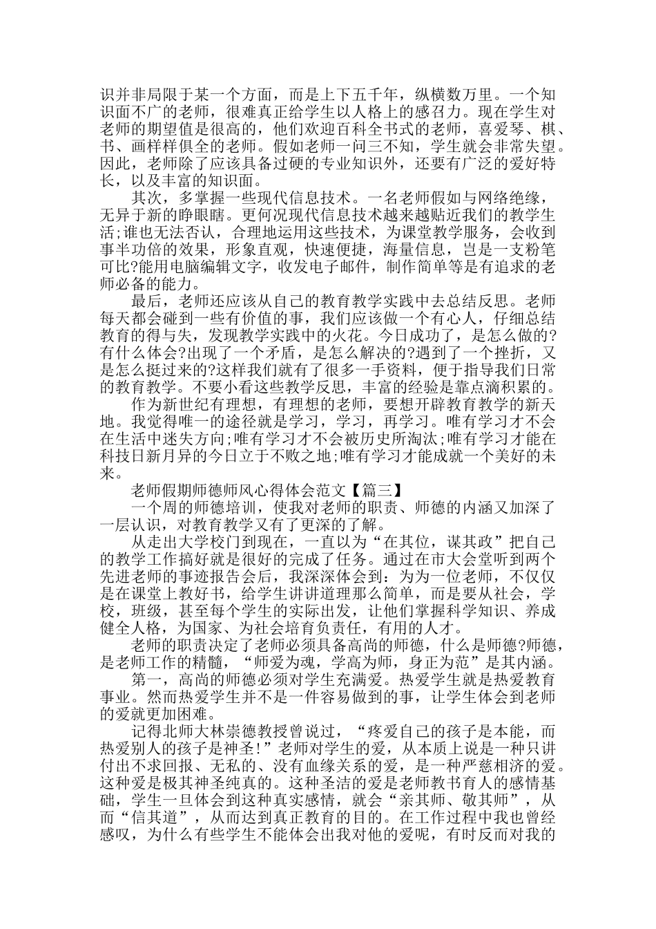 教师假期师德师风心得体会范文模板2024_第3页