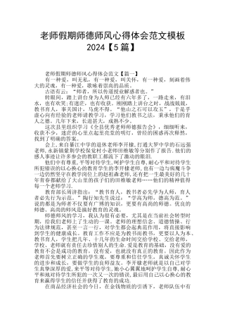 教师假期师德师风心得体会范文模板2024