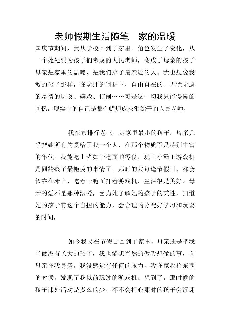 教师假期生活随笔--家的温暖_第1页