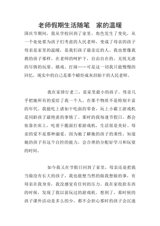 教师假期生活随笔--家的温暖