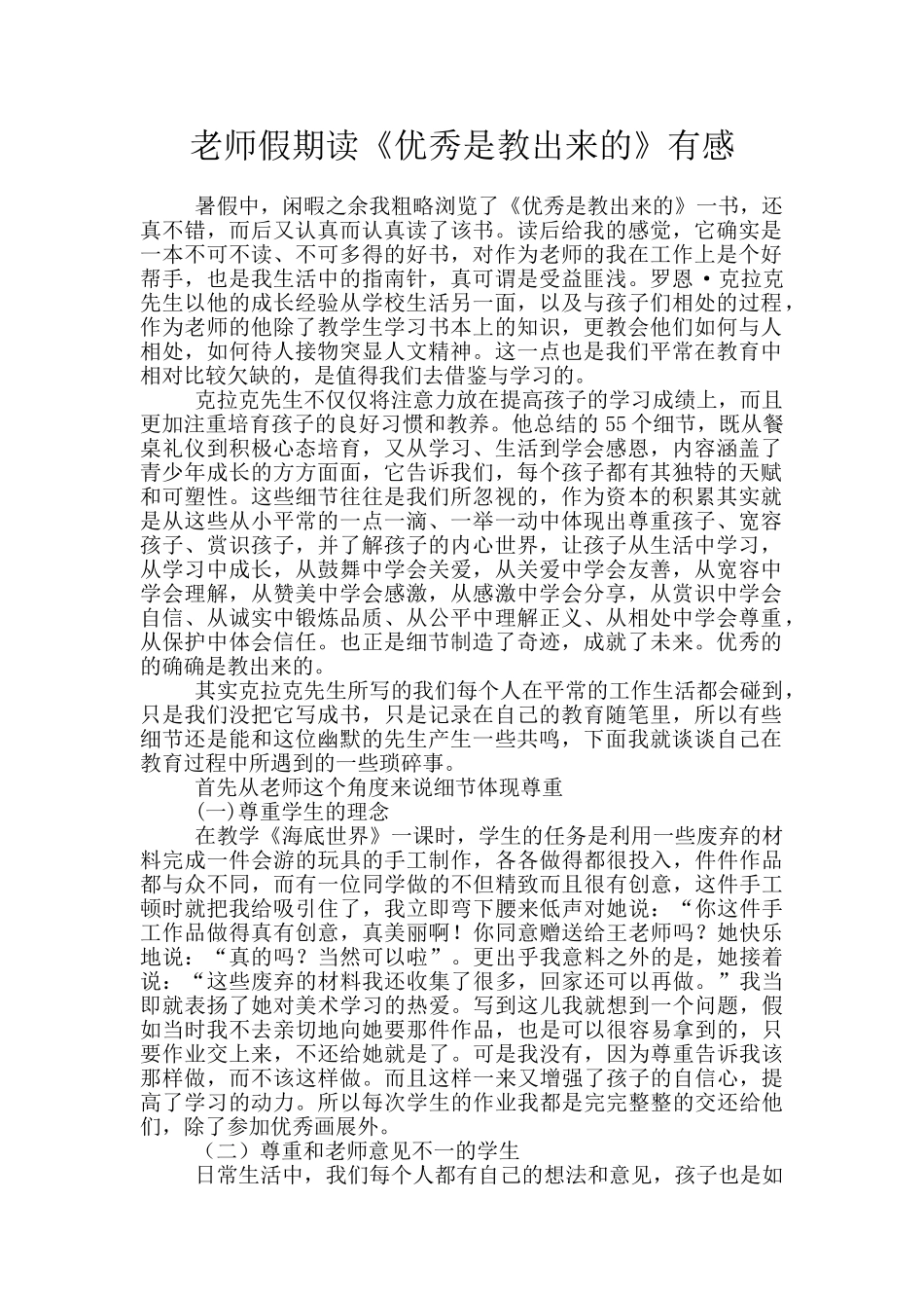 教师假期读《优秀是教出来的》有感_第1页