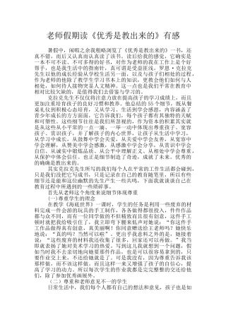 教师假期读《优秀是教出来的》有感