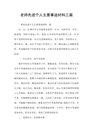 教师先进个人主要事迹材料三篇