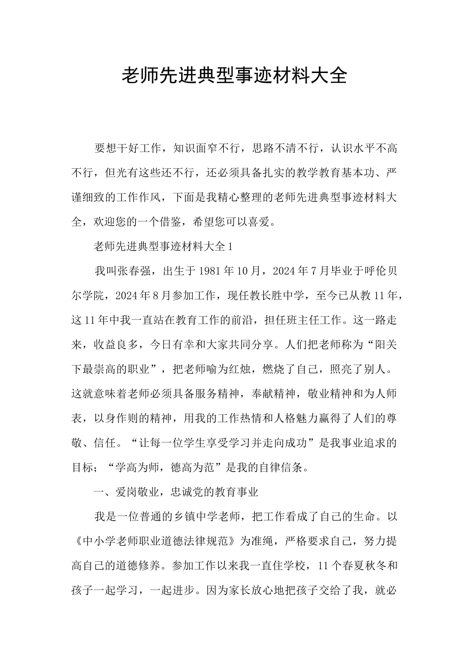 教师先进典型事迹材料大全_第1页