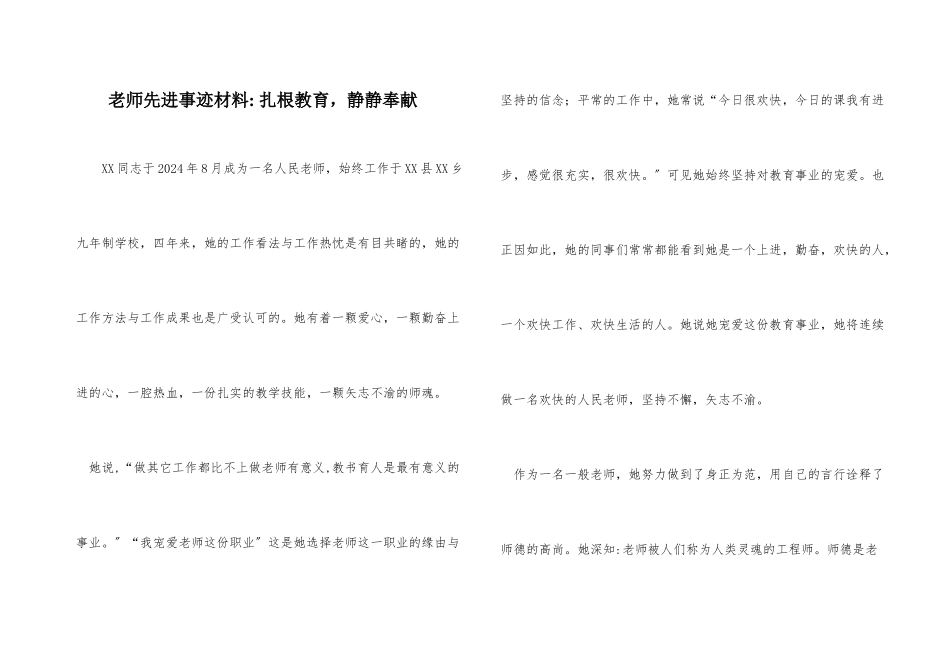 教师先进事迹材料-扎根教育，默默奉献_第1页